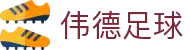 伟德足球 - (中国)九江伟德足球咨询有限公司欢迎您